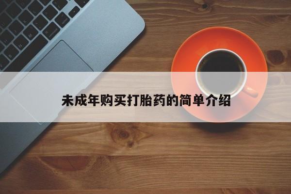 私人打胎药专卖联系微信未成年购买打胎药的简单介绍
