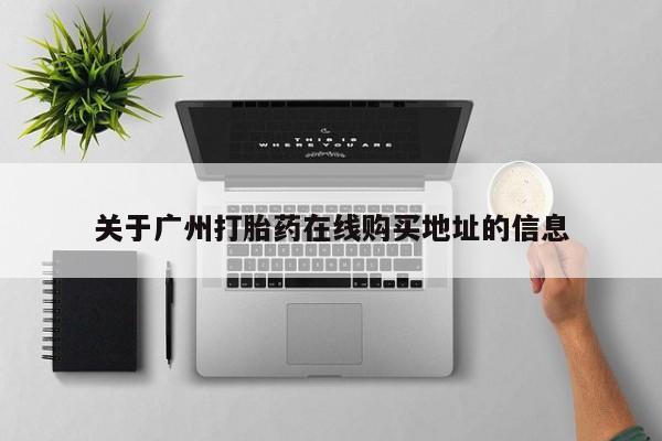 私人打胎药专卖联系微信关于广州打胎药在线购买地址的信息