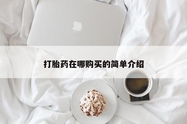 私人打胎药专卖联系微信打胎药在哪购买的简单介绍