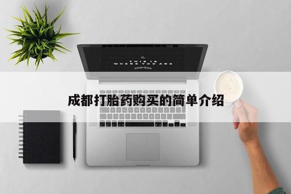 私人打胎药专卖联系微信成都打胎药购买的简单介绍