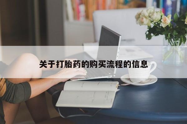 私人打胎药专卖联系微信关于打胎药的购买流程的信息
