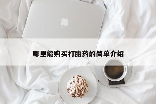 私人打胎药专卖联系微信哪里能购买打胎药的简单介绍