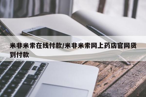 私人打胎药专卖联系微信米非米索在线付款/米非米索网上药店官网货到付款