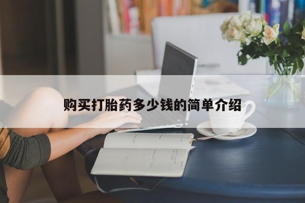 私人打胎药专卖联系微信购买打胎药多少钱的简单介绍