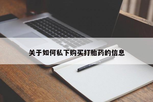私人打胎药专卖联系微信关于如何私下购买打胎药的信息