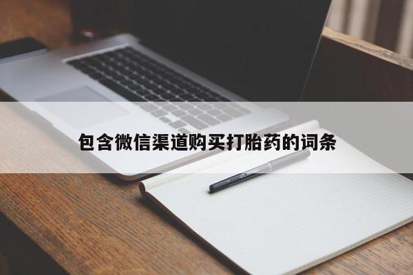 私人打胎药专卖联系微信包含微信渠道购买打胎药的词条