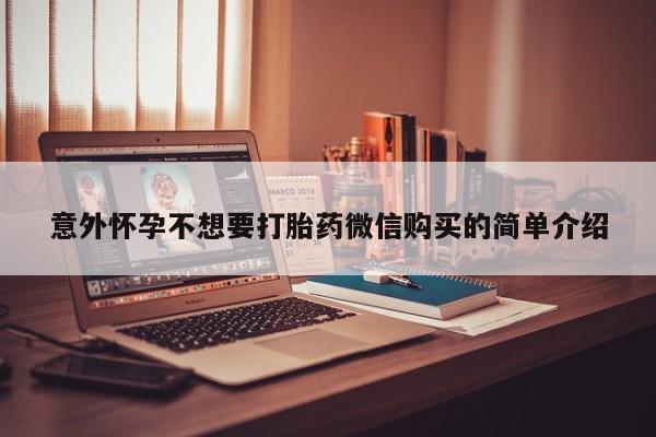 私人打胎药专卖联系微信意外怀孕不想要打胎药微信购买的简单介绍
