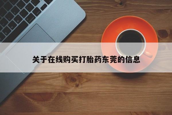 私人打胎药专卖联系微信关于在线购买打胎药东莞的信息