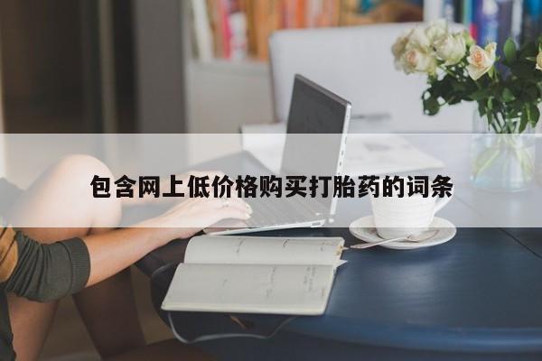 私人打胎药专卖联系微信包含网上低价格购买打胎药的词条