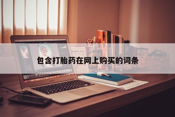 私人打胎药专卖联系微信包含打胎药在网上购买的词条