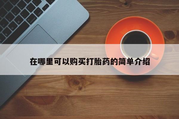 私人打胎药专卖联系微信在哪里可以购买打胎药的简单介绍
