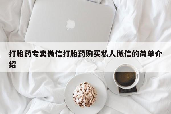 私人打胎药专卖联系微信要闻 第455页