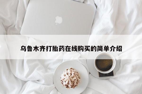 私人打胎药专卖联系微信乌鲁木齐打胎药在线购买的简单介绍
