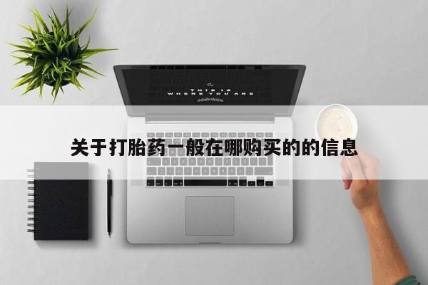 私人打胎药专卖联系微信关于打胎药一般在哪购买的的信息
