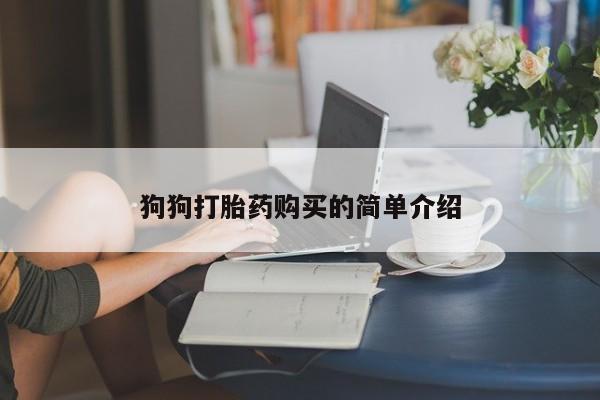 私人打胎药专卖联系微信狗狗打胎药购买的简单介绍
