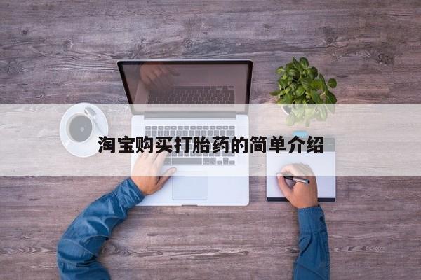 私人打胎药专卖联系微信淘宝购买打胎药的简单介绍