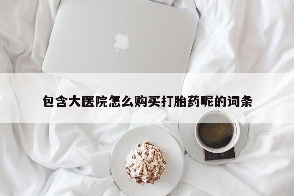 私人打胎药专卖联系微信包含大医院怎么购买打胎药呢的词条