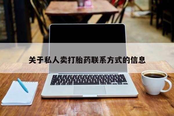 私人打胎药专卖联系微信关于私人卖打胎药联系方式的信息