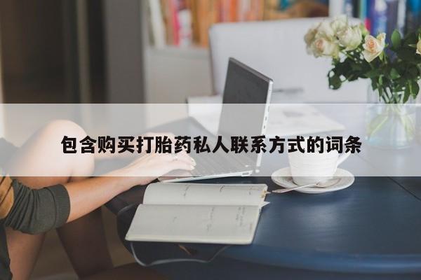私人打胎药专卖联系微信包含购买打胎药私人联系方式的词条