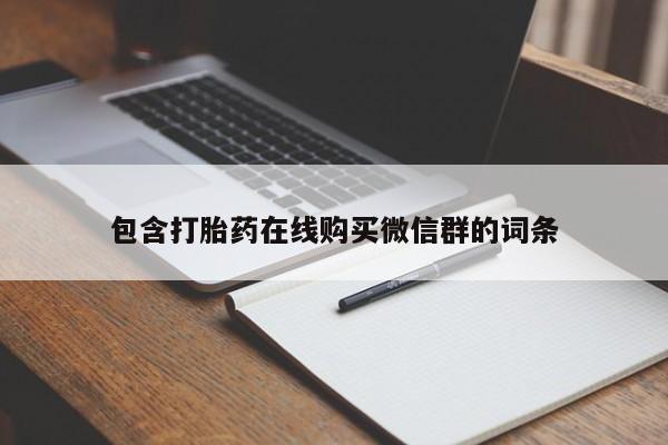 私人打胎药专卖联系微信包含打胎药在线购买微信群的词条
