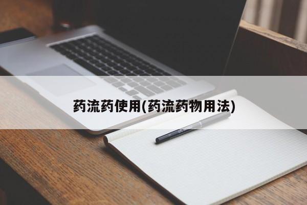 私人打胎药专卖联系微信药流药使用(药流药物用法)