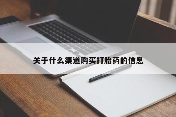 私人打胎药专卖联系微信关于什么渠道购买打胎药的信息