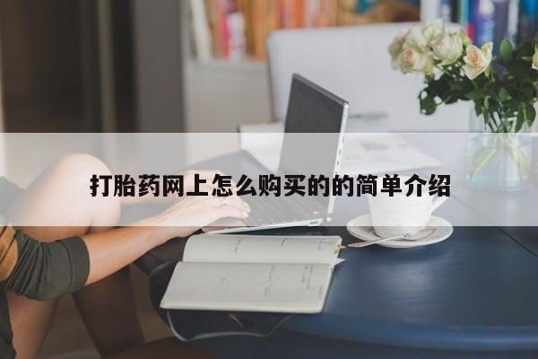 私人打胎药专卖联系微信打胎药网上怎么购买的的简单介绍