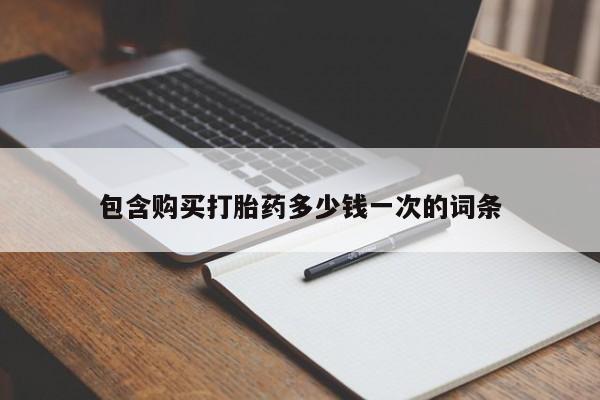 私人打胎药专卖联系微信包含购买打胎药多少钱一次的词条