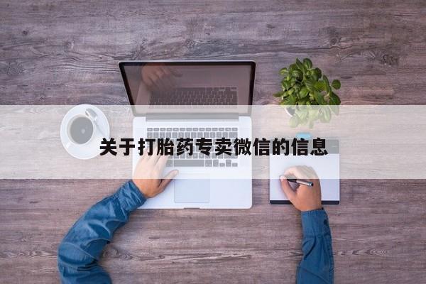 私人打胎药专卖联系微信关于打胎药专卖微信的信息