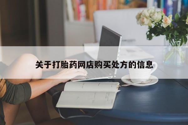 私人打胎药专卖联系微信关于打胎药网店购买处方的信息