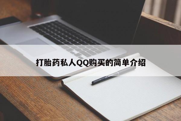 私人打胎药专卖联系微信打胎药私人QQ购买的简单介绍