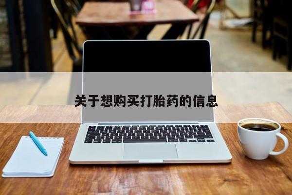 私人打胎药专卖联系微信关于想购买打胎药的信息