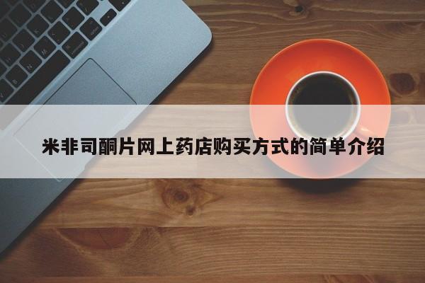 私人打胎药专卖联系微信米非司酮片网上药店购买方式的简单介绍