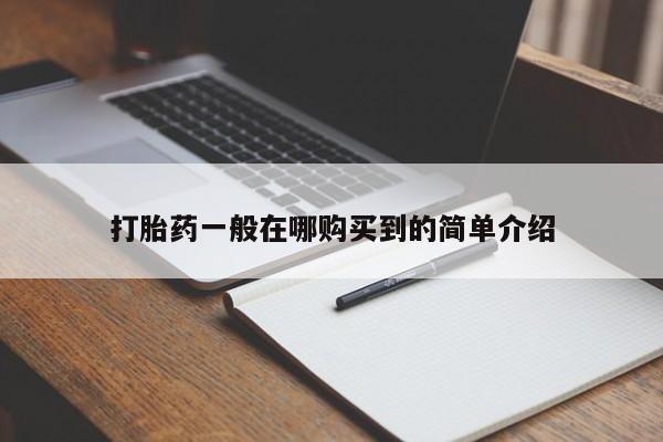 私人打胎药专卖联系微信打胎药一般在哪购买到的简单介绍