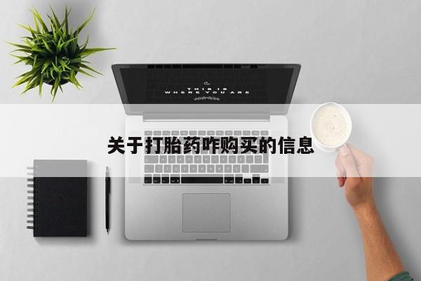 私人打胎药专卖联系微信资讯 第87页