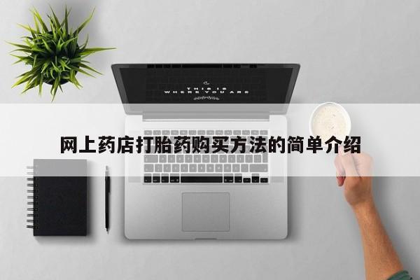 私人打胎药专卖联系微信网上药店打胎药购买方法的简单介绍