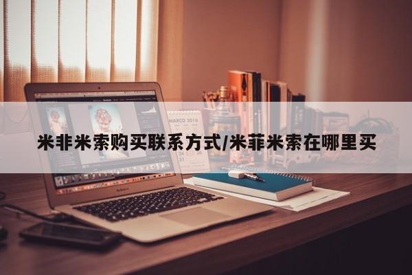 私人打胎药专卖联系微信米非米索购买联系方式/米菲米索在哪里买