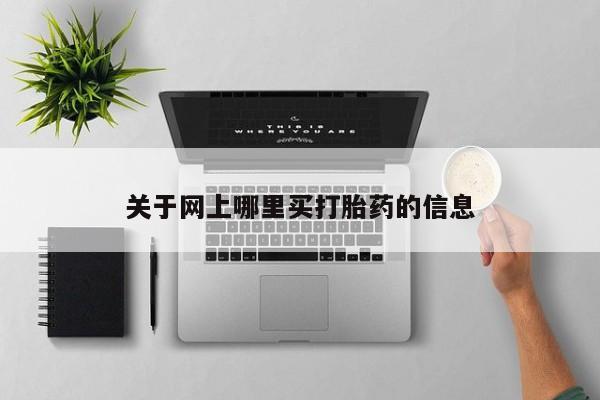 私人打胎药专卖联系微信关于网上哪里买打胎药的信息