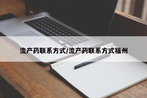 私人打胎药专卖联系微信流产药联系方式/流产药联系方式福州
