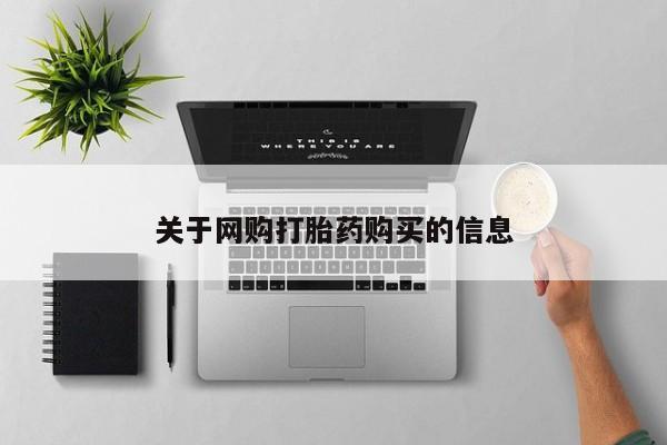 私人打胎药专卖联系微信关于网购打胎药购买的信息