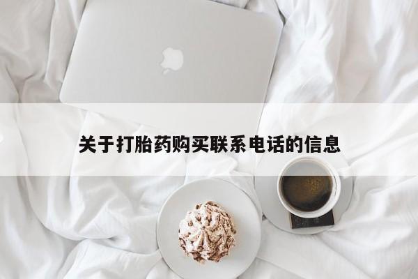 私人打胎药专卖联系微信关于打胎药购买联系电话的信息