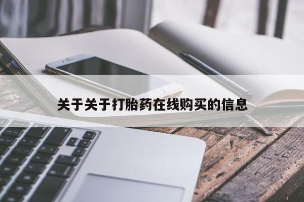 私人打胎药专卖联系微信关于关于打胎药在线购买的信息