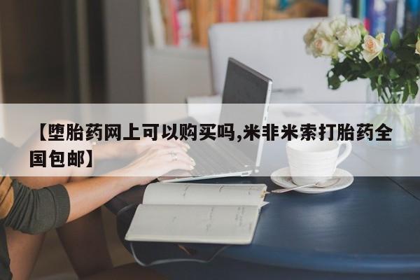 私人打胎药专卖联系微信【堕胎药网上可以购买吗,米非米索打胎药全国包邮】
