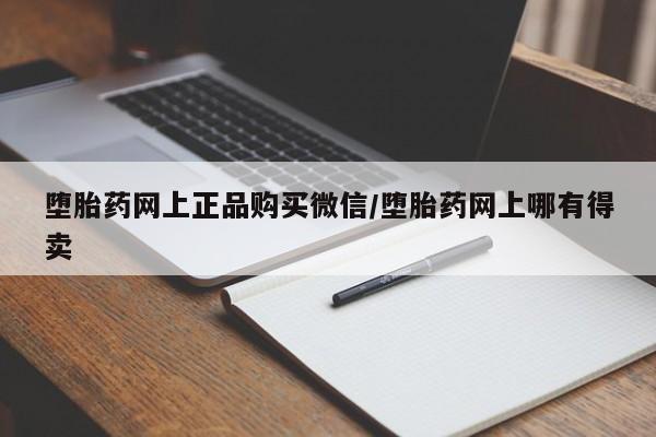 私人打胎药专卖联系微信堕胎药网上正品购买微信/堕胎药网上哪有得卖