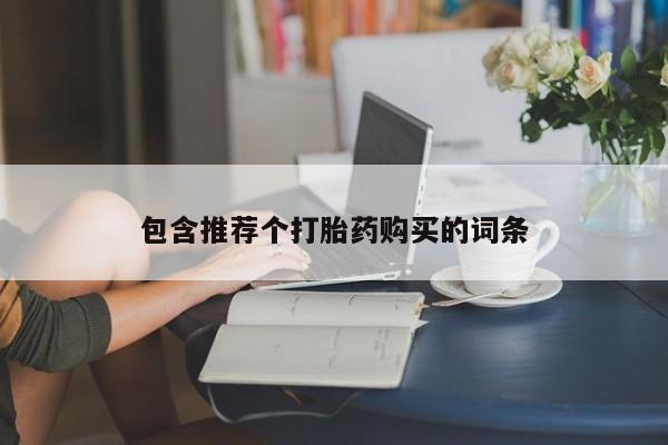 私人打胎药专卖联系微信包含推荐个打胎药购买的词条