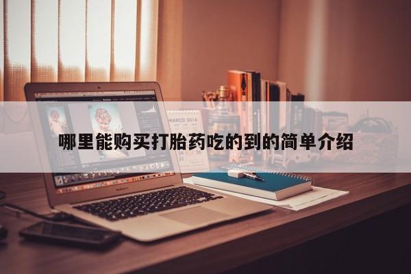 私人打胎药专卖联系微信哪里能购买打胎药吃的到的简单介绍