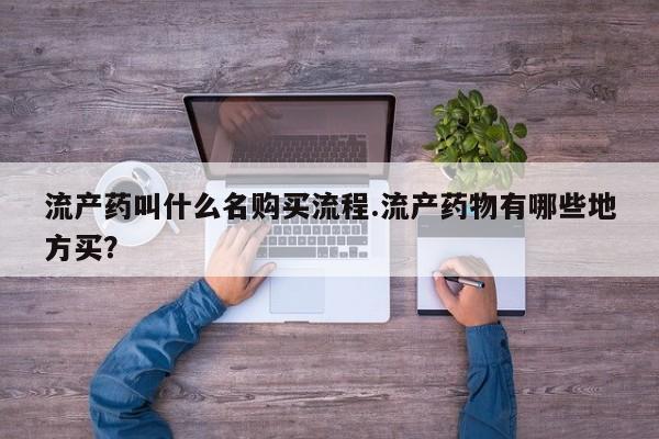 私人打胎药专卖联系微信流产药叫什么名购买流程.流产药物有哪些地方买？
