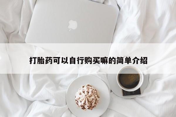 私人打胎药专卖联系微信打胎药可以自行购买嘛的简单介绍