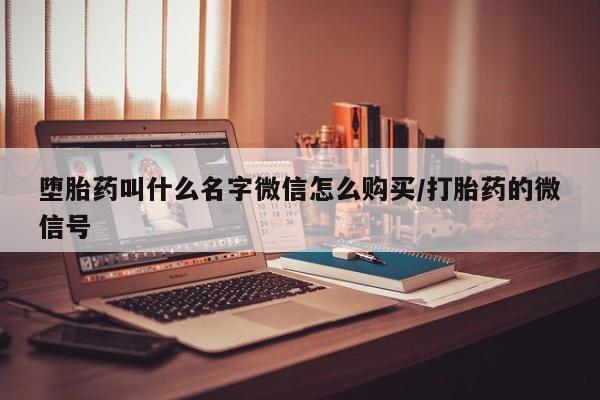私人打胎药专卖联系微信堕胎药叫什么名字微信怎么购买/打胎药的微信号