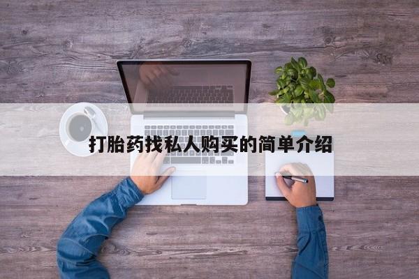 私人打胎药专卖联系微信打胎药找私人购买的简单介绍